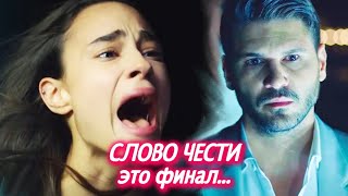 СЛОВО ЧЕСТИ закрывают. Самый ПРОВАЛЬНЫЙ турецкий сериал 2020 года