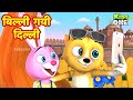     billi gayee dilli  hindi rhymes songs for children  kidsonehindi
