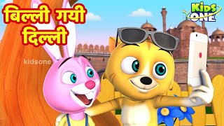 बिल्ली गयी दिल्ली | Billi Gayee Dilli | HINDI Rhymes Songs for Children | KidsOneHindi screenshot 4