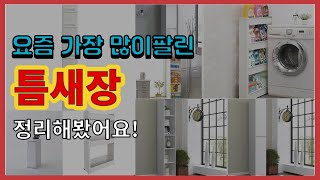 틈새장 추천 판매순위 Top10 || 가격 평점 후기 …