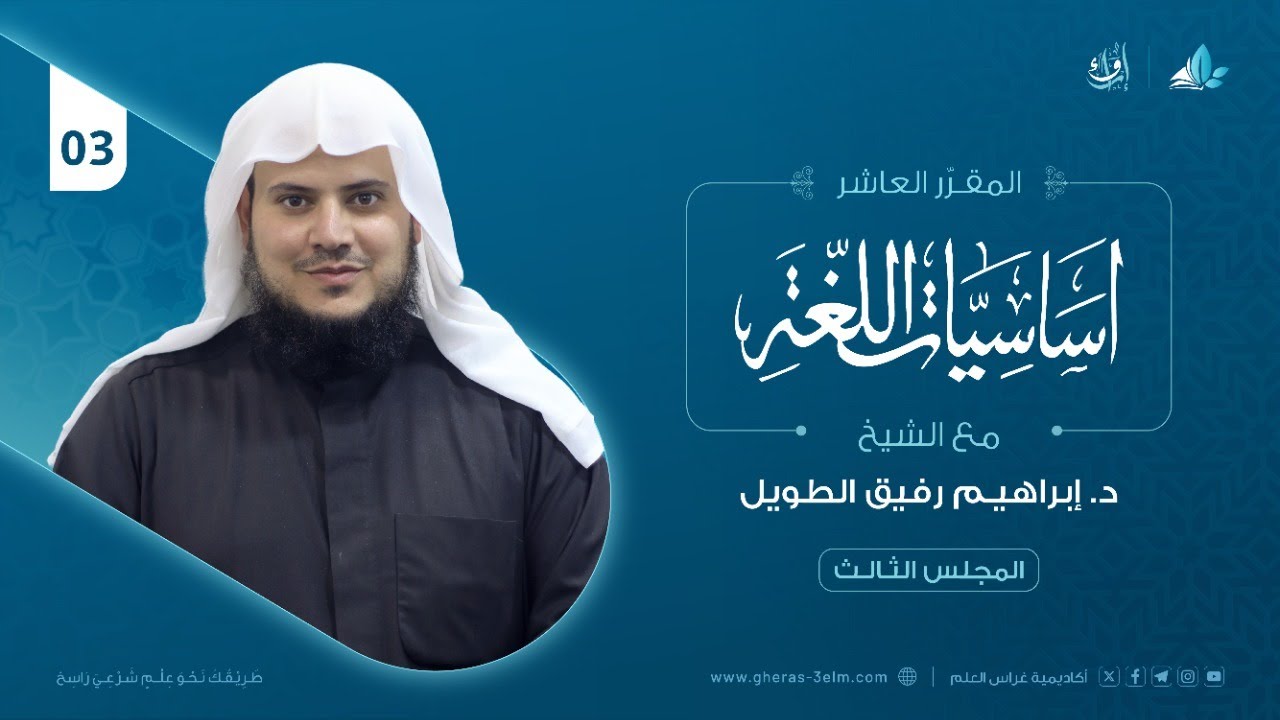 أساسيات اللغة العربية | المجلس الثالث | برنامج إرواء