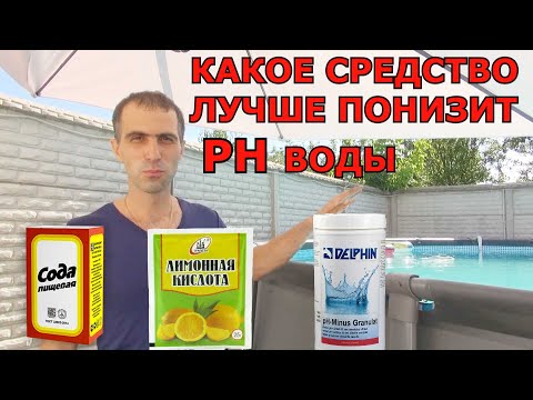 Как Понизить PH воды в Каркасном Бассейне INTEX Какое средство лучше