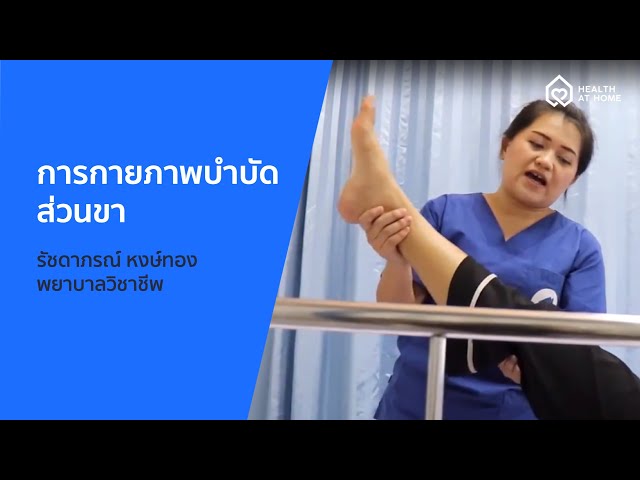 สอนทำกายภาพบำบัดขา อย่างง่าย โดย คุณแนน รัชดาภรณ์ หงษ์ทอง  พยาบาลวิชาชีพของเฮลท์ แอท โฮม - Youtube