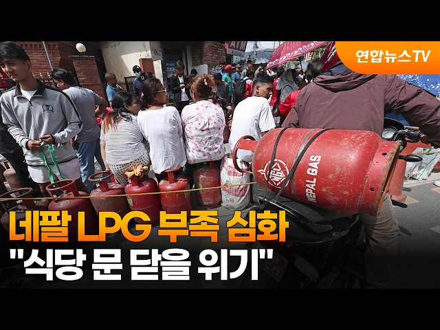 [온마이크] 네팔 LPG 부족 심화…"식당 문 닫을 위기" / 연합뉴스TV (YonhapnewsTV)