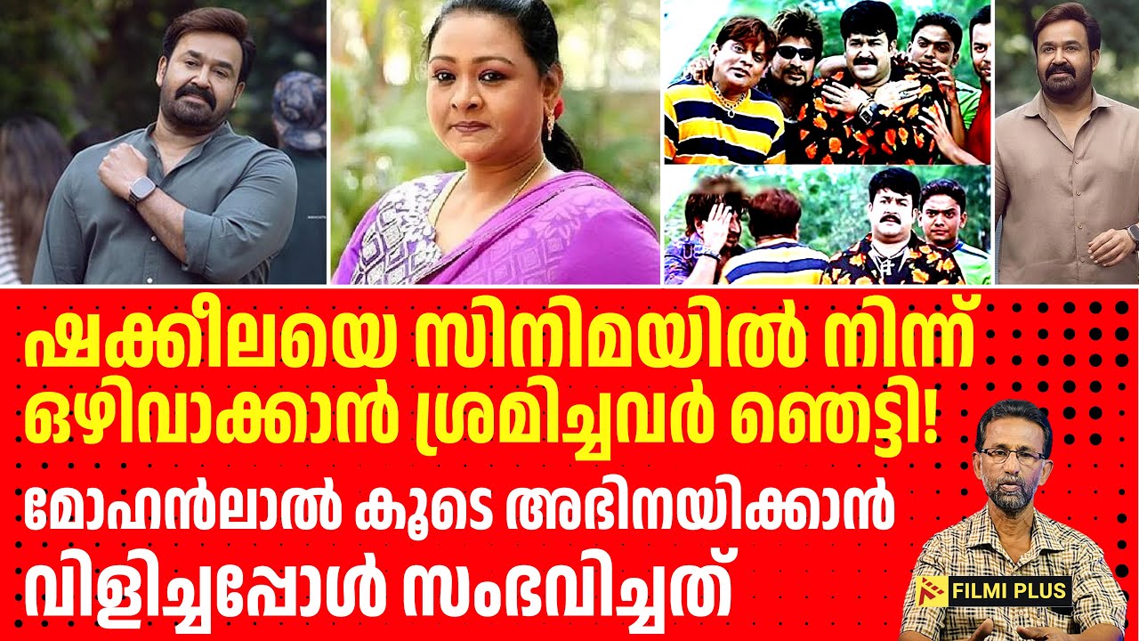 Shakeela Mohanlal | ഷക്കീലയെ ഒഴിവാക്കാൻ ശ്രമിച്ചവർ ഞെട്ടി! കൂടെ അഭിനയിക്കാൻ വിളിച്ചപ്പോൾ
