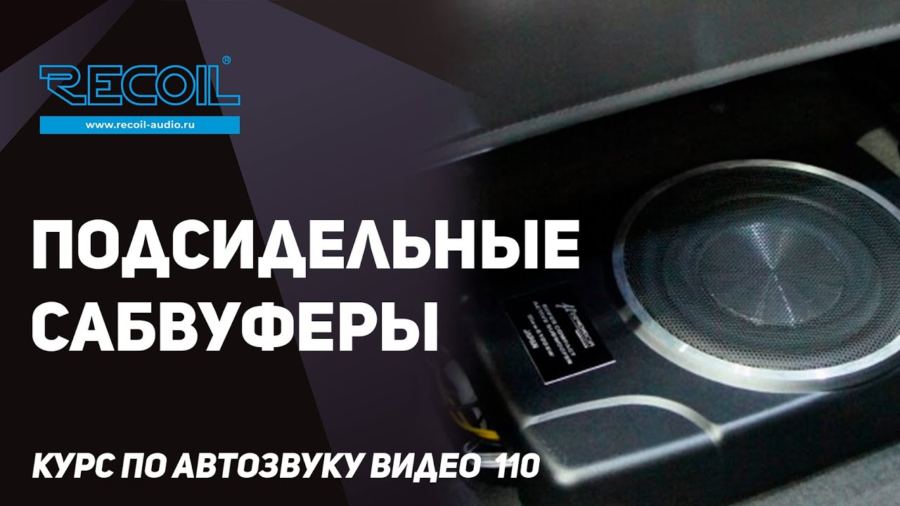 Что нужно знать о подсидельных сабвуферах?
