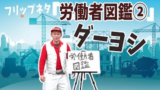 フリップネタ：労働者図鑑②【ダーヨシ 】