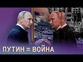 Почему Путин не остановится