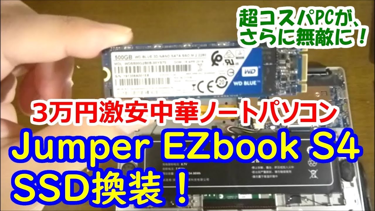 Jumper EZbook S4 をSSDに換装。超コスパPCがさらに無敵に！