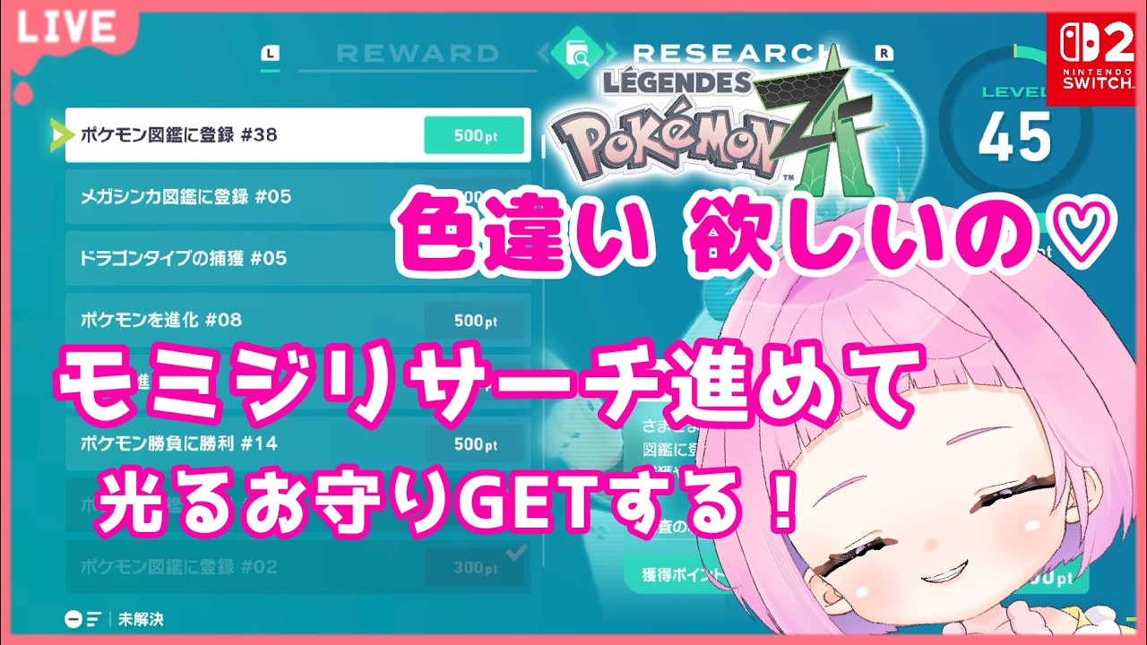 【 #ポケモンza  】 #Pokémon LEGENDS Z-A   ( #25 ) モミジリサーチを進めるよ！光るお守りGETして色違い欲しい！【 新人vtuber  saya² 】#縦型配信