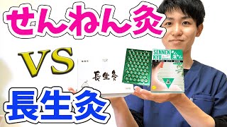 【せんねん灸・長生灸】どっちを選ぶ？鍼灸師が徹底比較！