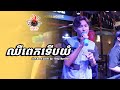 Rong Nareoun | ឈឺពេកទើបយំ -​ MOOKATA HOUSE Live Band Cover