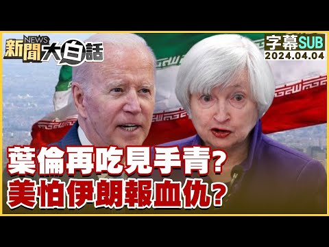 [SUB]葉倫再吃見手青？美怕伊朗報血仇？【金臨天下X新聞大白話】@tvbsmoney