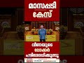 മാസപ്പടി കേസിൽ വീണ.ടിയുടെ ലോക്കർ ഇഡി പരിശോധിക്കുന്നു