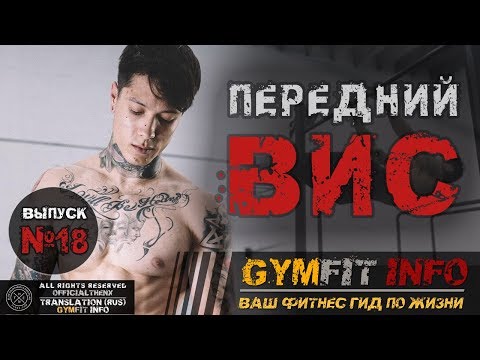 Видео: КРИС ХЕРИА. Передний вис на турнике! Полное руководство, шаг за шагом #GymFit INFO