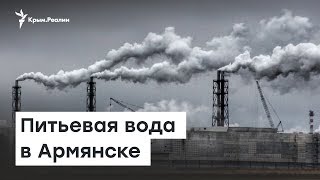 Вода для завода. Проблемы для крымчан | Радио Крым.Реалии