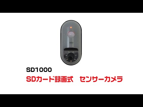 SD1000 SD録画式センサーカメラ プロモーションビデオ