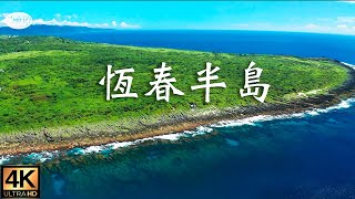 最美的海岸線2 恆春半島 4K空拍 放鬆紓壓音樂 Relaxing Music Along With Beautiful Nature Videos. Flying Over Taiwan.