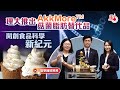 理大推出AkkMore™菇菌脂肪替代品　開創食品科學新紀元