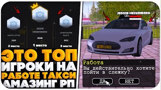 ЭТО ЛУЧШИЕ ТАКСИСТЫ НА AMAZING RP TITAN (GTA CRMP)