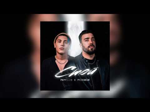 pappillio & Реднакси - Стой (Премьера песни 2022)