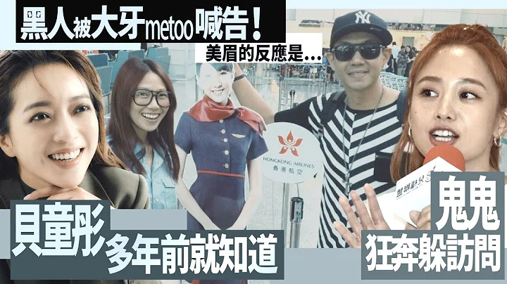 黑人被大牙metoo喊告!美眉的反應是…貝童彤「多年前就知道」鬼鬼狂奔躲訪問｜壹蘋新聞網 - 天天要聞