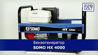 Бензогенератор SDMO HX 4000 видео обзор(, 2014-09-19T13:53:17.000Z)