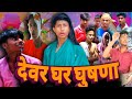 Devargharghushana         sky bhojpuri comedymanimerajvines