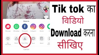 Tik tok video download kaise kare | how to download tik tok video in hindi