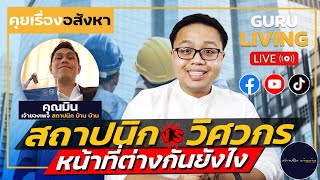 สถาปนิก vs วิศวกร หน้าที่ต่างกันยังไง ตกลงใครต้องทำอะไรบ้าง | สถาปนิก บ้าน บ้าน X Guru Living