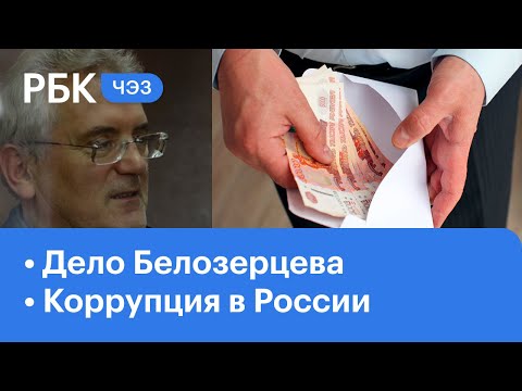 Арест губернатора Белозерцева: новые подробности. Почему коррупционеры хранят наличные деньги?