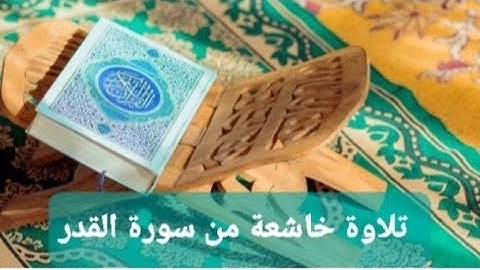 تلاوة خاشعة من القران الكريم سورة القدر بصوت ماهر المعيقلي coran sourat alkadr