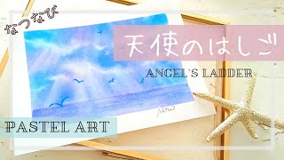 誰でも簡単！パステルアート【天使のはしご】How to Paint Angel's Ladder with Pastels