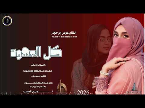 الفنان عوض ابو حجار كل العهود 2026