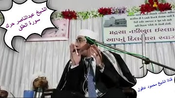 الشيخ عبدالناصر حرك سورة العلق 9 11 2017