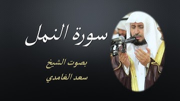 27  Sourat El Naml Saad EL Ghamidi  سورة النمل سعد الغامدي