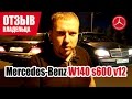 #Самый честный отзыв владельца. Mercedes Benz W140 s600 v12. 1997г. 18+