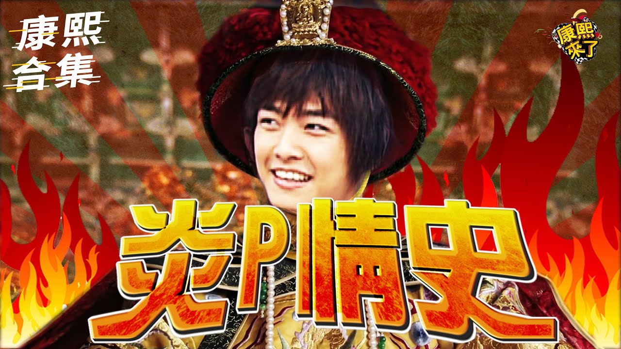 【#ㄎㄧㄤ精彩 959】炎亞綸過往為情所傷?!