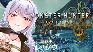 【モンハンワイルズ】初見さん歓迎✨王ダウ初狩猟だ！【りぷらい！＃孵卵リリス 】