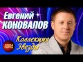 Новое и лучшее в исполнении ЗВЕЗДЫ шансона