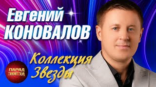 Евгений Коновалов Коллекция Звезды@ParadeofStars