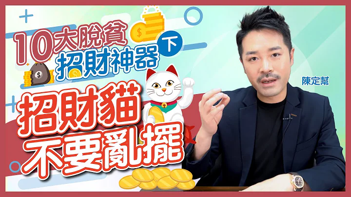 招财猫不要乱摆！｜九运发达风水阵｜简单易用的招财风水物品｜水晶放大财运｜有效招财的十个风水用品（下）财运2022 - Clement Chan 陈定帮（中文字幕） - 天天要闻