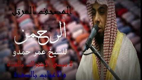 سورة الرحمن | الشيخ عمر حمدو  | Surah-ArRahman