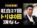 村田英雄 紅白27回、トリは0回——「何が何でも勝たねばならぬ」と歌い続けた男に、5日早く届いた訃報