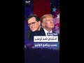 مطالبين برحيل ترمب وبقاء كولبير تظاهرات في نيويورك على قرار إيقاف برنامج مسائي شهير مطالبين برحيل ترمب وبقاء كولبير تظاهرات في نيويورك على قرار إيقاف برنامج مسائي شهير