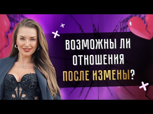 ВОЗМОЖНЫ ЛИ ОТНОШЕНИЯ ПОСЛЕ ИЗМЕНЫ?