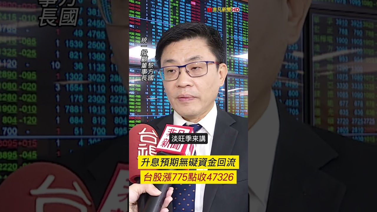 升息預期無礙資金回流 台股漲775點收47326 ｜非凡短財經 #shorts 縮圖