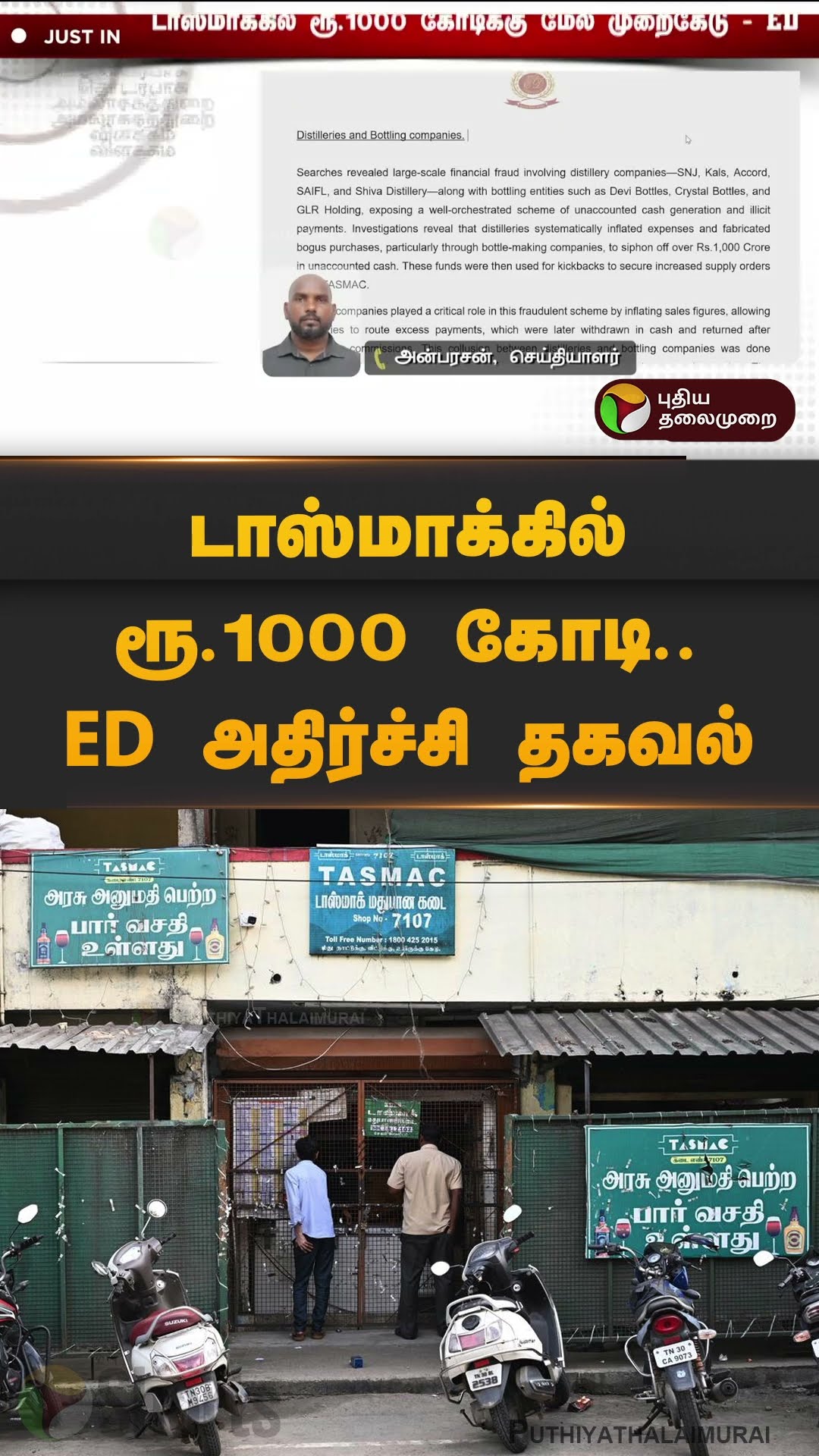 டாஸ்மாக்கில் ரூ.1000 கோடி.. ED அதிர்ச்சி தகவல் | #tasmac | #edraid | #fraud  | #shorts