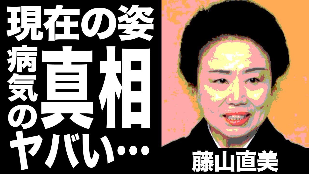 藤山 直美 病気