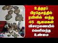 Uttar Pradesh | Turtles | உத்தரப் பிரதேசத்தில் ரயிலில் வந்த 45 ஆமைகள் | விசாரணையில் வெளிவந்த உண்மை